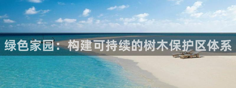 厦门卧龙台球娱乐会所：绿色家园：构建可持续的树木保护区体系