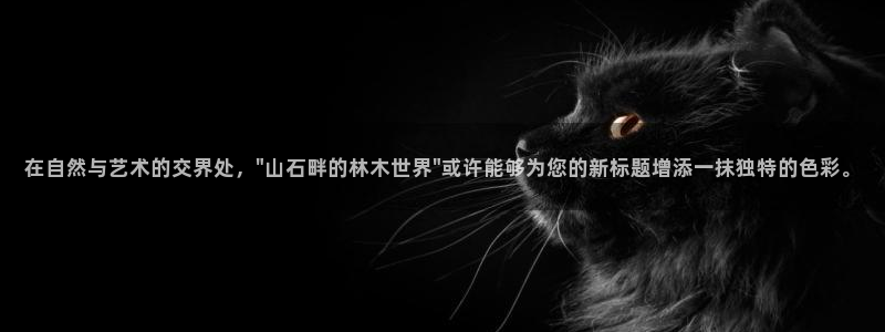 ta娱乐 卧龙主管60447：在自然与艺术的交界处，\