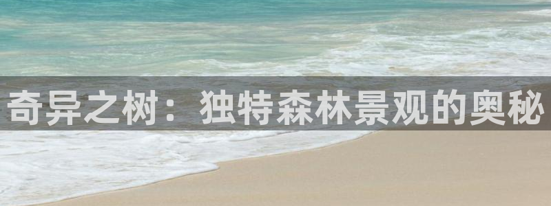 卧龙娱乐登录：奇异之树：独特森林景观的奥秘