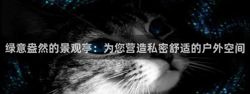 卧龙娱乐月：绿意盎然的景观亭：为您营造私密舒适的户外空间