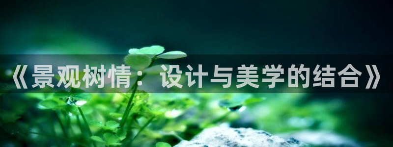 卧龙凤雏娱乐直播间：《景观树情：设计与美学的结合》