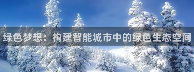 卧龙娱乐是什么意思：绿色梦想：构建智能城市中的绿色生态空间