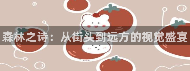 绥阳卧龙湖娱乐：森林之诗：从街头到远方的视觉盛宴