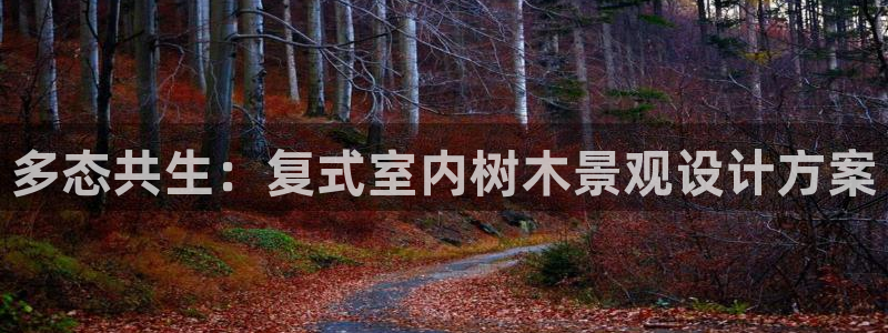 卧龙镇休闲娱乐：多态共生：复式室内树木景观设计方案
