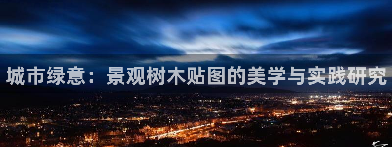 卧龙区微微娱乐商城:城市绿意:景观树木贴图的美学与实践研究