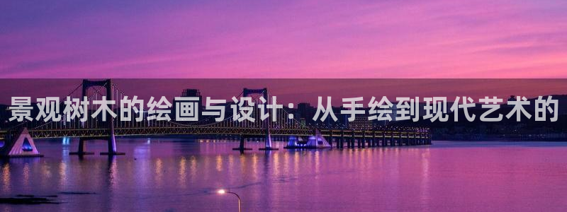 卧龙凤雏娱乐抖音:景观树木的绘画与设计:从手绘到现代艺术的