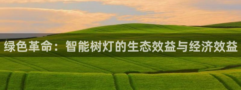 卧龙2神机娱乐代理:绿色革命:智能树灯的生态效益与经济效益