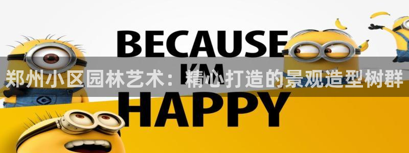 卧龙娱乐怎样注册公司:郑州小区园林艺术:精心打造的景观造型树群